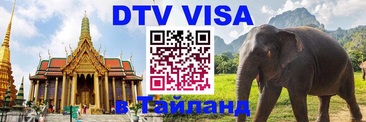 Visa ДТВ Тайланд помощь Салават 