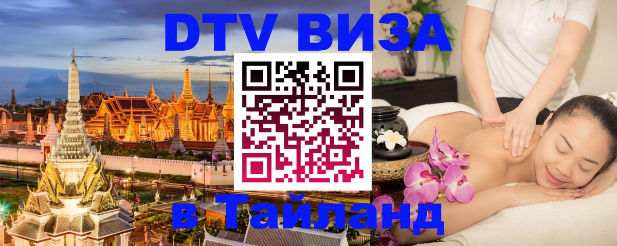 Visa в Таиланд Салават 