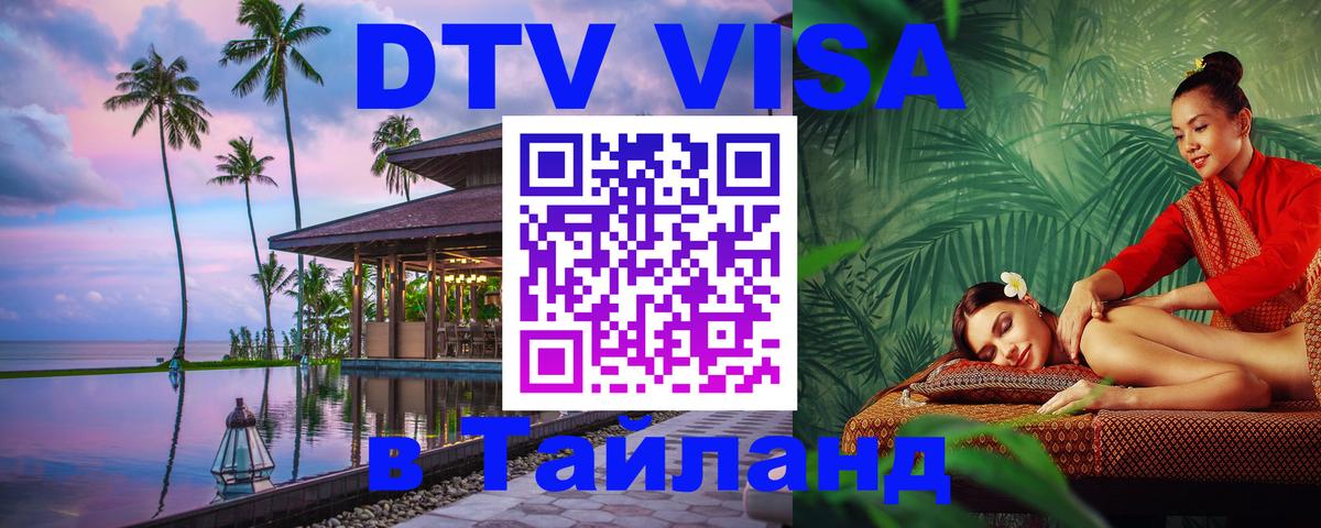 Стоимость и условия DTV визы — оформление в Таиланд под ключ - Салават 